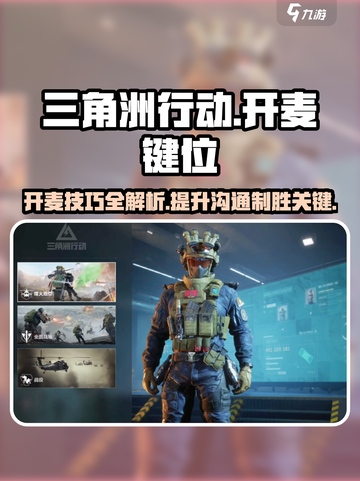 三角洲行动🔥超全开麦键位攻略✔截图1