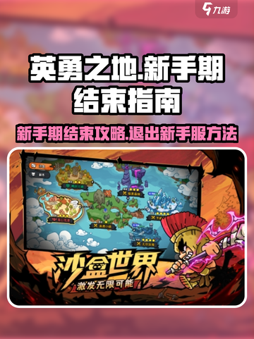 英勇之地如何结束新手期介绍截图1
