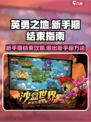 英勇之地如何结束新手期介绍