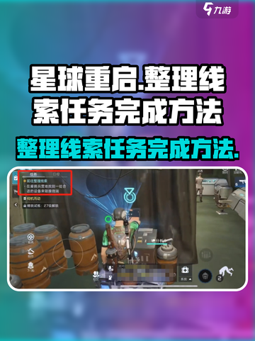 星球重启整理线索任务怎么做介绍截图1