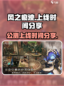 风之痕迹公测上线时间分享介绍