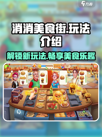 消消美食街💥超全玩法攻略来了！🔥截图1