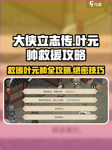 《大侠立志传》叶元帅救援🔥超详细攻略来啦！截图1