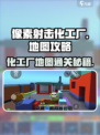 像素射击化工厂🔥地图全攻略，轻松通关秘籍在这里！