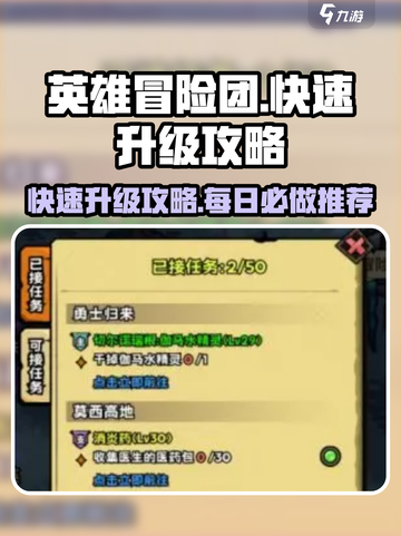 英雄冒险团快速升级攻略分享介绍截图1