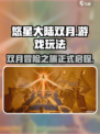 悠星大陆双月游戏好玩吗介绍