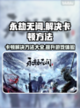 永劫无间卡顿？这招教你流畅吃鸡！💥
