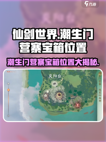 仙剑世界潮生门营寨宝箱在哪里介绍截图1