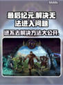 最后纪元进不去？❌超全解决方法分享！🎮🔥