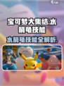 宝可梦大集结水箭龟技能是什么介绍