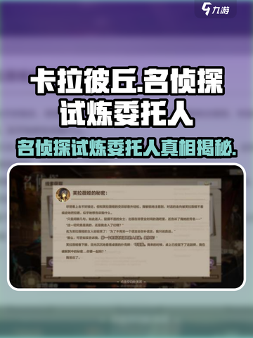 卡拉彼丘名侦探的试炼委托人是谁介绍截图1