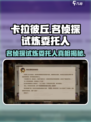 卡拉彼丘名侦探的试炼委托人是谁介绍