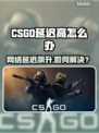💥CSGO延迟飙升！秒变卡顿怎么办？🎮