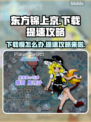 东方锦上京下载慢？提速攻略来啦！👇🔥