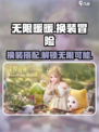 无限暖暖💥换装游戏超全介绍来啦！👗