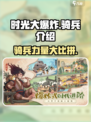时光大爆炸骑兵有哪些介绍