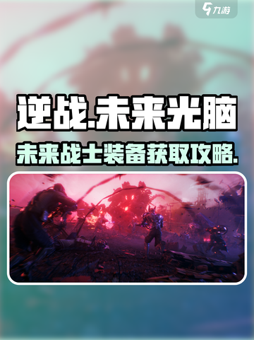 逆战玩家必看！未来光脑获取攻略💥🔥截图1