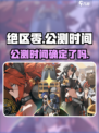 绝区零多久上线介绍