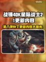 战锤40K星际战士2更新大曝光！💥全新补丁内容抢先看🔥