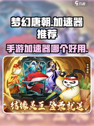 梦幻唐朝手游加速器选哪个介绍截图1
