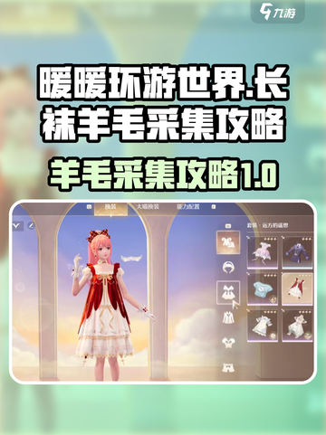 无限暖暖长袜羊毛采集攻略介绍截图1