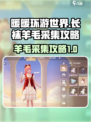 无限暖暖长袜羊毛采集攻略介绍