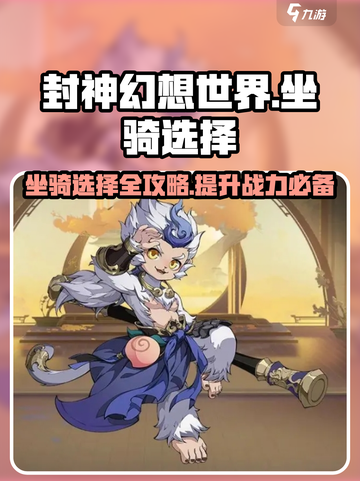 封神幻想世界坐骑选择攻略介绍截图1