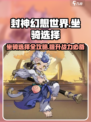 封神幻想世界坐骑选择攻略介绍
