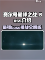 赛尔号巅峰之战boss介绍介绍