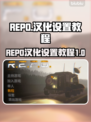 REPO游戏🔥汉化设置超简单教程来啦！