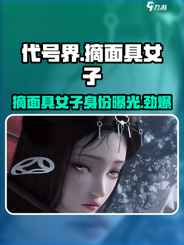 代号界摘面具的是谁介绍截图1