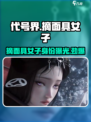 代号界摘面具的是谁介绍