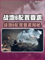 💥战地6配置要求曝光！🎮💻🔥