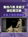 鬼谷八荒🔥无极之境隐藏位置大揭秘！🎉