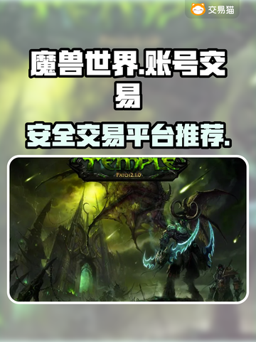 魔兽世界账号交易🔥安全平台推荐✅截图1