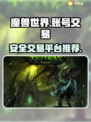 魔兽世界账号交易🔥安全平台推荐✅