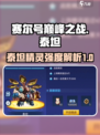 赛尔号巅峰之战泰坦强度如何介绍