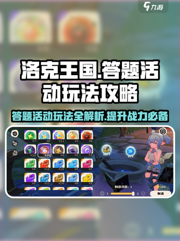 洛克王国💥手游答题活动玩法超全攻略来啦！截图1