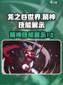 龙之谷世界箭神技能🔥超全图文介绍来啦！