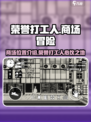 荣誉打工人商场在哪介绍