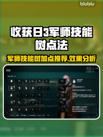 收获日3军师技能树🔥这样点位最强！💥截图1