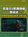 收获日3军师技能树🔥这样点位最强！💥