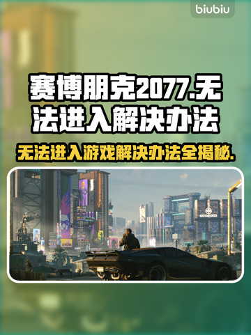 赛博朋克2077进不去？❌一招教你轻松解决🔥截图1