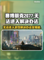 赛博朋克2077进不去？❌一招教你轻松解决🔥