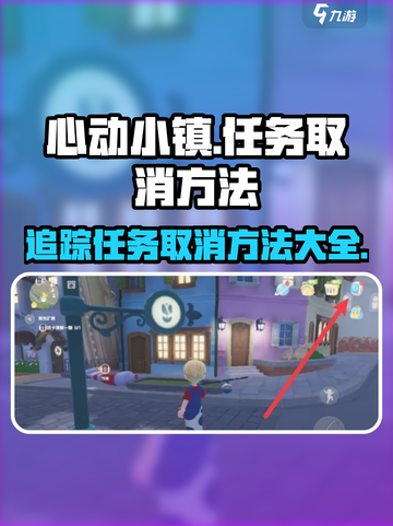 心动小镇🔥追踪任务怎么取消？取消方法全网首发！截图1