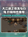 大江湖之苍龙与白鸟开局特性推荐介绍