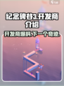 纪念碑谷3🔥开发商竟是它！游戏迷必看👇