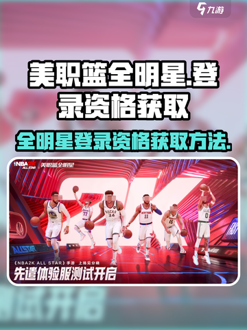 美职篮全明星测试资格怎么获得​介绍截图1