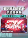 美职篮全明星测试资格怎么获得​介绍