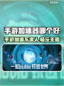 手游加速器推荐🔥玩和平精英不卡顿，流畅到飞起！🎮